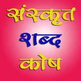 Sanskrit Dictionary :Hindi Eng आइकन