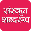 संस्कृत शब्दरूप  Shabdroop APK
