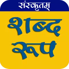 Скачать संस्कृत शब्द रूप Shabd Roop APK