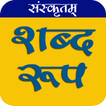 संस्कृत शब्द रूप Shabd Roop