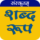 संस्कृत शब्द रूप Shabd Roop APK