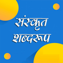 संस्कृत शब्द रूप Shabd Roop APK