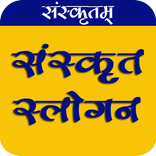 संस्कृत भाषा के प्रसिद्ध स्लोग