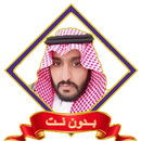سعود الفايز قران ورقية بدون نت APK