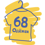 68 Одёжек