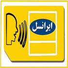 کد آهنگهای پیشواز ایرانسل icon