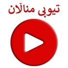 MnallanTube تیوبی مناڵان icône