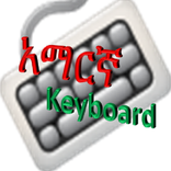Amharic keyboard