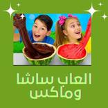 العاب ساشا وماكس