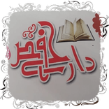 دار حفص النموذجية | Smart Card