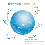 웹페이지만들기(HTML 기초)