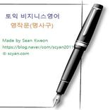 토익 비지니스영어 영작문(명사구1)