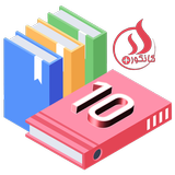 APK کتاب های مکتب صنف 10