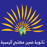 ثانوية حسين مكتبي المريجة