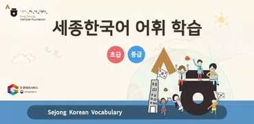 세종학당 어휘학습  초급·중급