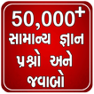 50,000+ Gujarati Question And Answer