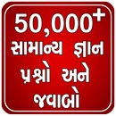 50,000+ Gujarati Question And Answer APK