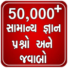 50,000+ Gujarati Question And Answer icône