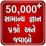 50,000+ Gujarati Question And Answer आइकन