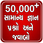 50,000+ Gujarati Question And Answer иконка