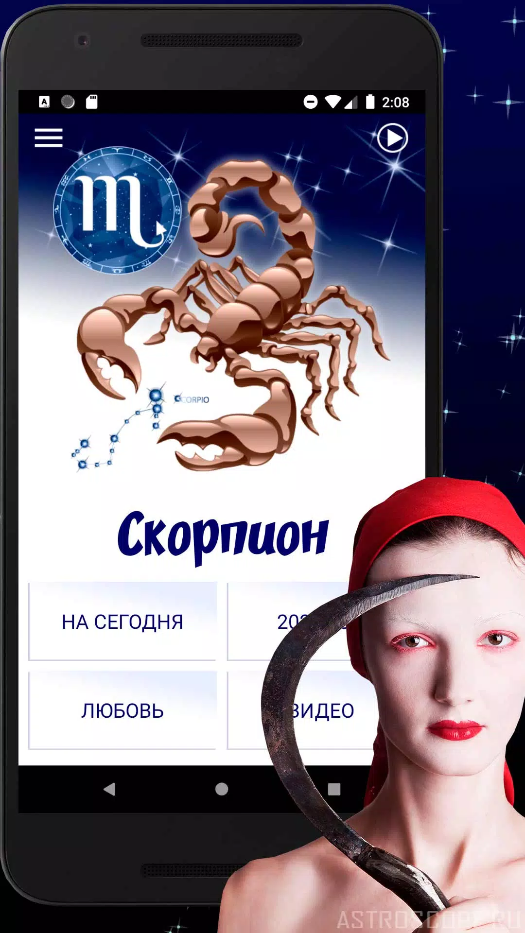 Скачать СКОРПИОН Гороскоп Сегодня, Зав APK Для Android