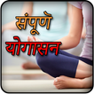 Yogasan (Hindi) icon