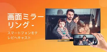 ミラーリング、クロームキャスト、Miracast