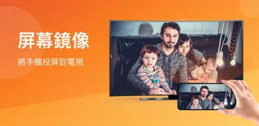 鏡像投屏大師 - Miracast、手機投影、投屏到電視