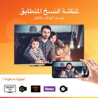 Screen Mirroring - Miracast الملصق