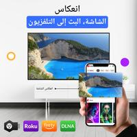 انعكاس الشاشة وكروم كاست الملصق