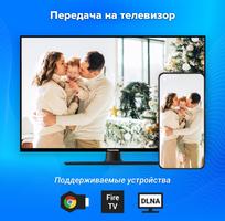 Трансляция на телевизор постер