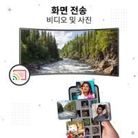 미러링 - 스마트뷰,  화면공유 스크린샷 3