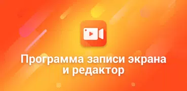 Запись экрана Видео редактор