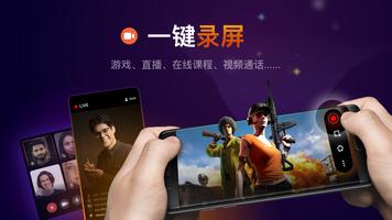 录屏神器：录制屏幕、高清录制影片、一键截屏 海报