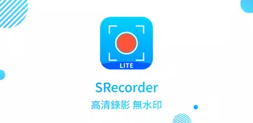 螢幕錄影：螢幕錄製影片、遊戲直播程式、錄製截圖工具