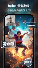 螢幕錄影：螢幕錄製影片、遊戲直播程式、錄製截圖工具 APK 下載