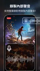 螢幕錄影：螢幕錄製影片、遊戲直播程式、錄製截圖工具 APK 下載