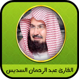 ”القرآن الكريم كاملا بصوت الشيخ عبد الرحمن السديس