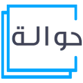 منصة حوالة
