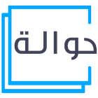 منصة حوالة иконка