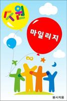 수원마일리지어플(봉사자용) poster