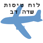 לוח טיסות שדה דב ikona