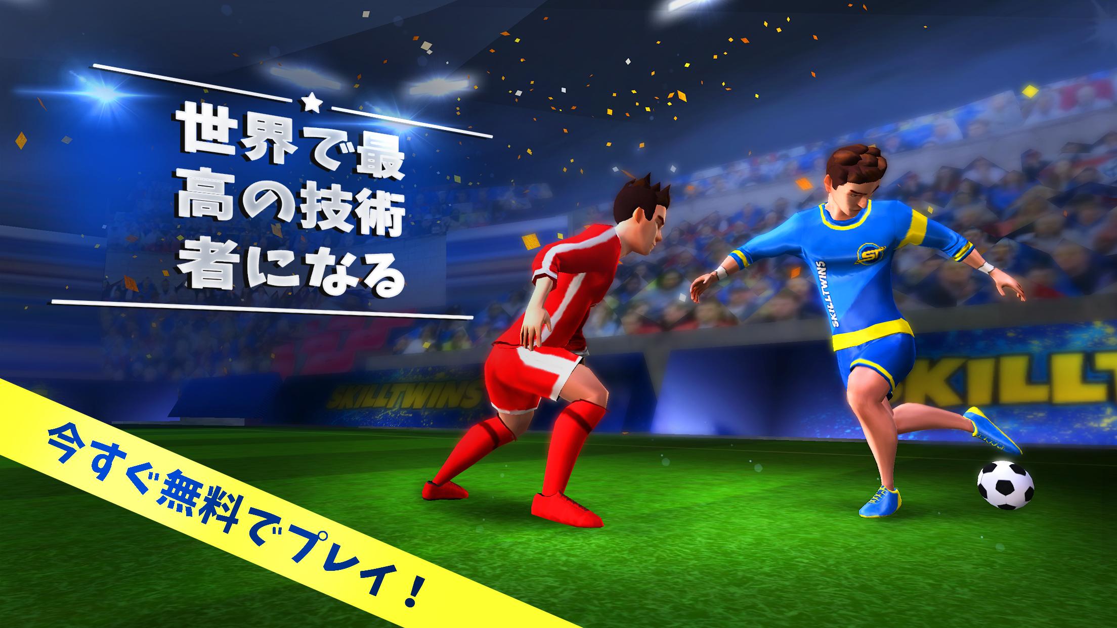 無料で Skilltwins サッカーゲーム サッカースキル アプリの最新版 Apk1 5 2をダウンロードー Android用 Skilltwins サッカーゲーム サッカースキル Apk の最新バージョンをダウンロード Apkfab Com Jp