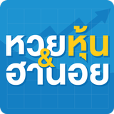หวยหุ้น & หวยฮานอย أيقونة