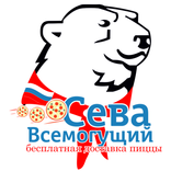Сева Всемогущий-доставка пиццы