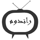 راندوم أيقونة