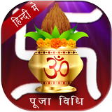पूजा विधि: आरती मंत्र पूजा APK