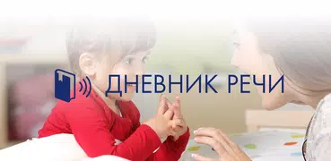 Дневник речи