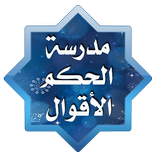 مدرسة الحكم و الأقوال