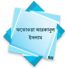 download ফতোওয়া আরকানুল ইসলাম XAPK